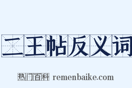 二王帖反义词是什么意思的图片